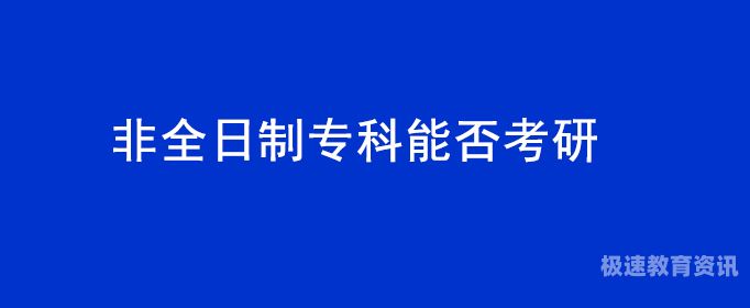 非全日制大专多少分过线（非全日制大专要考多久）