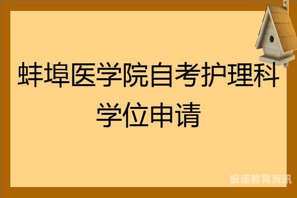 蚌埠自考图书（安徽省蚌埠市自考报名官网）