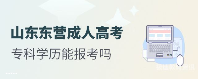 现在大专还能考吗（大专生可以考证书吗）