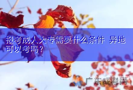 成人考大专（成人考大专难吗）