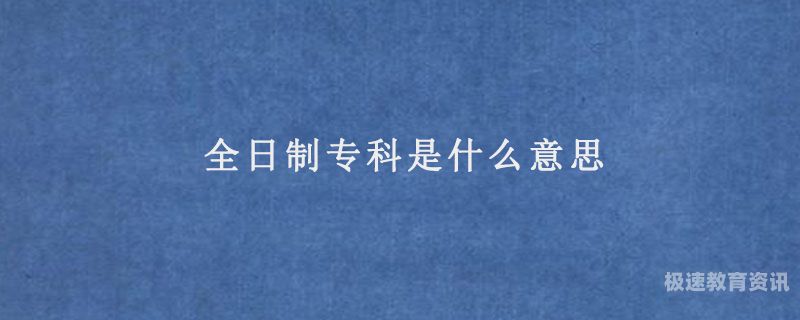 大专类型（大专类型非全日制是什么意思）