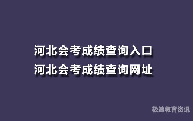 辽宁中考会考成绩查询（辽宁省会考成绩）