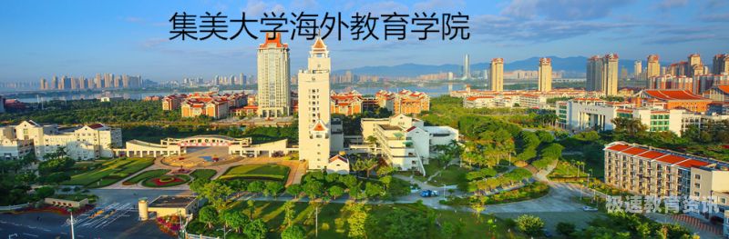 集美大学成人考试查询（集美大学成人教育学院电话）