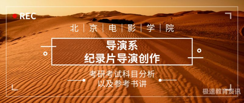 导演专业考研大学（导演考研方向）