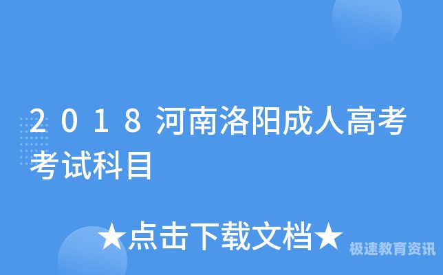 洛阳市成人专升本考试（洛阳成人本科报考要求）