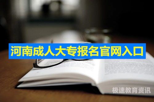 报考业余成人大专多少钱（成人业余专科是什么）