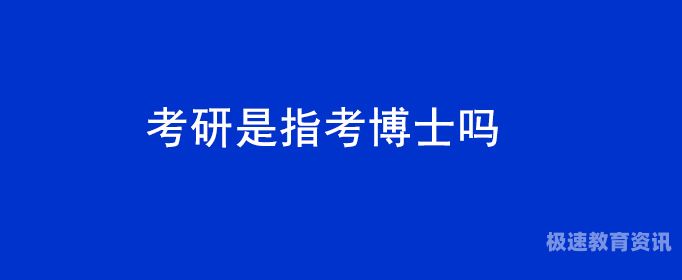 毕业怎么考博士（毕业考博士怎么考）