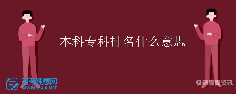 高考本科专科（高考本科专科是什么意思）