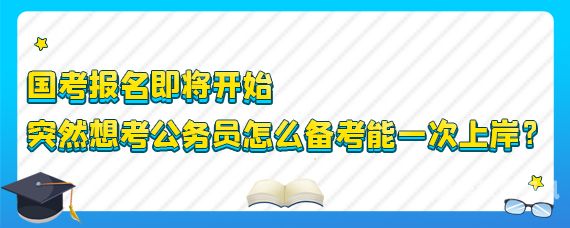 上班的人怎么考公务员（上班期间怎么备考公务员）