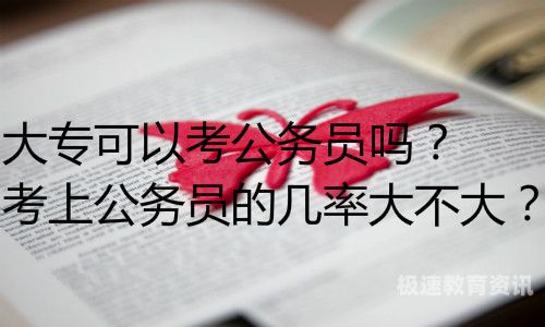 大专可以考在编医生吗知乎（大专生能考在编吗）