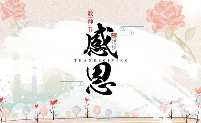 教师节祝福祝福（教师节祝福祝福短信）