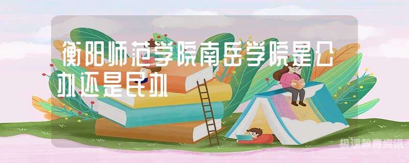 衡阳师范学院博士有几个（衡阳师范学院值得读吗）