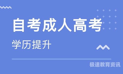 成人自考报名到考试多久（成人自考报名到考试多久时间）