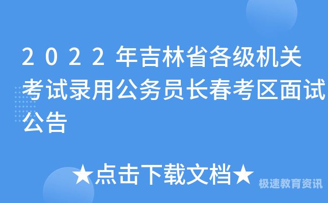 长春市公务员要考到多少分（长春市公务员录取比例）