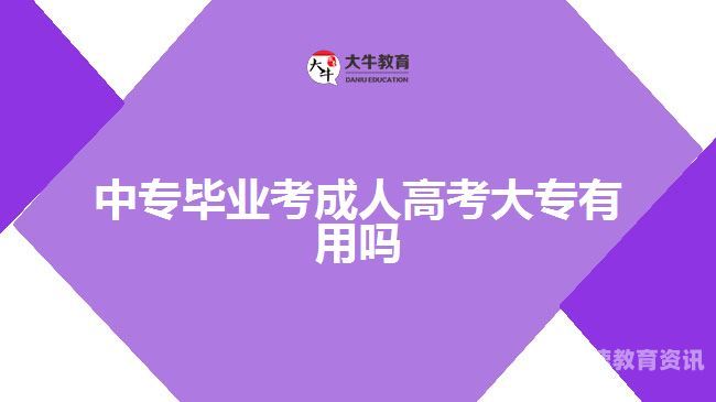 北京怎么报成人中专考试（北京报考成人大专）