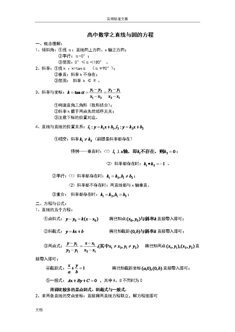 高中数学直线的方程（高中数学直线的方程一般式）