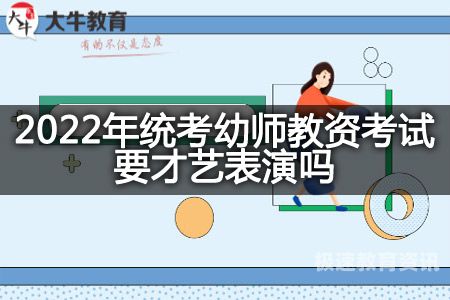 幼师面试考试内容技能（幼儿园教师面试技能考哪些内容）