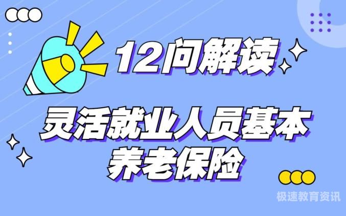 河北灵活就业养老网上缴费（河北灵活就业养老缴费时间规定）