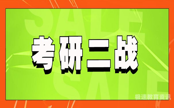 考研二战怎么应付就业机会（考研二战如何）