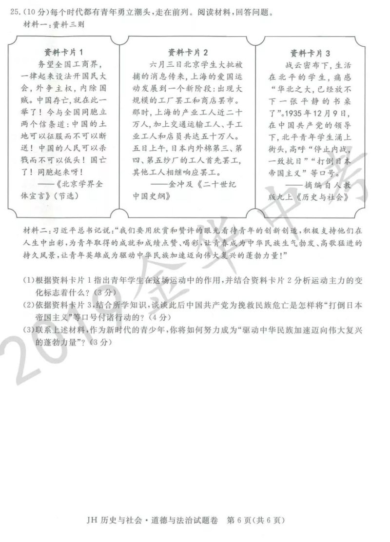 杭州专题历史与社会中考题（2020年杭州市中考历史与社会道德与法治试卷）