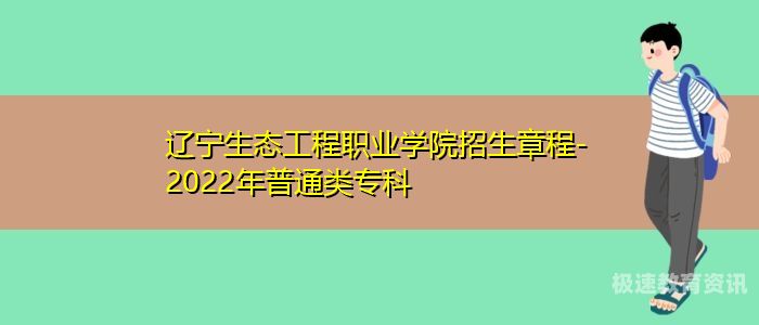 生态工程职业学院就业率（生态工程职业学校）