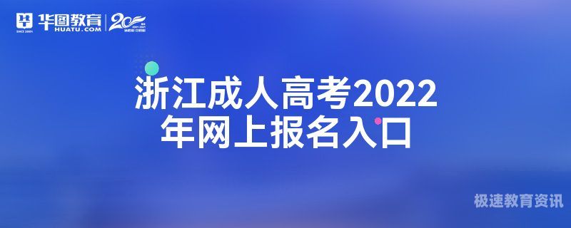 浙江成人考试机构哪家好（浙江成人高考培训机构）