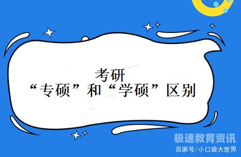 学硕专硕调剂规则（学硕向专硕调剂会占优势吗）