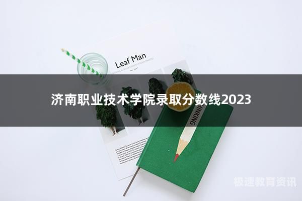 淄博职业学院大学分数线（淄博职业学院录取）