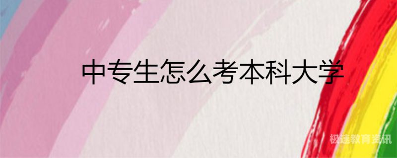 中专能不能直接考本科（中专能不能直接考本科几年）