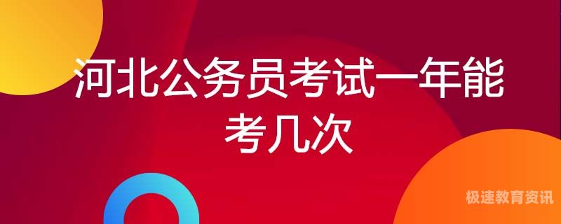 怎么才能考公务员（怎么才能考公务员28岁）