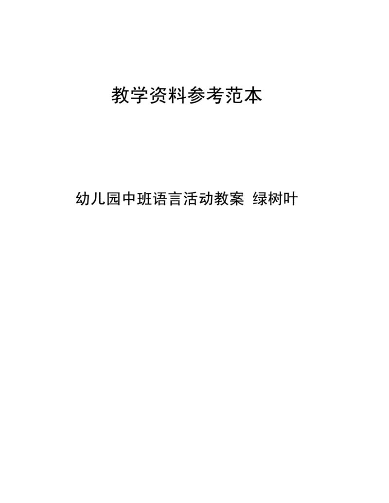 幼儿语言叶子教案（幼儿语言叶子教案课后反思）