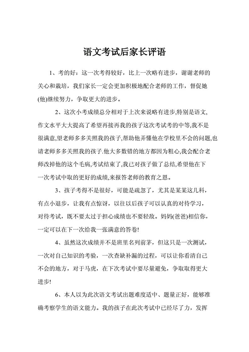 考试考得不好家长发言简短（考试考得不好家长评语怎么写考的不好呢）