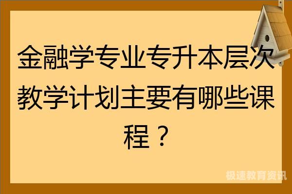 金融专业学习课程（金融学 专业课程）