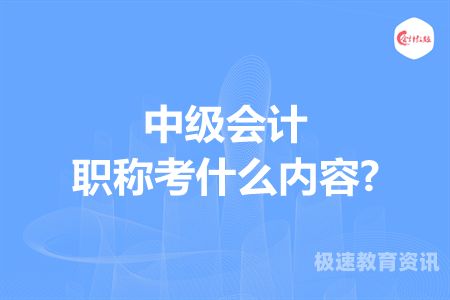 会计师职称考试条件（会计师职称考试条件是什么）