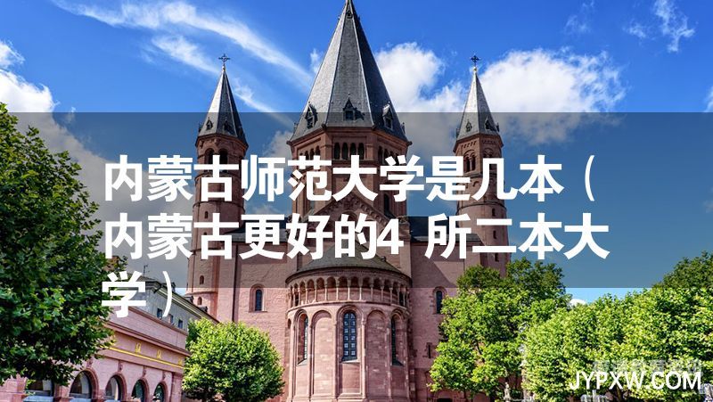 内蒙古本科大学有哪些（内蒙古本科大学有哪些学校）