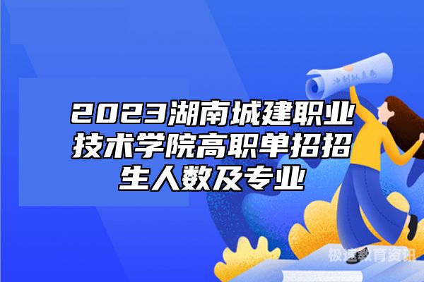 2023在湖南招生简章（湖南招生计划2020）