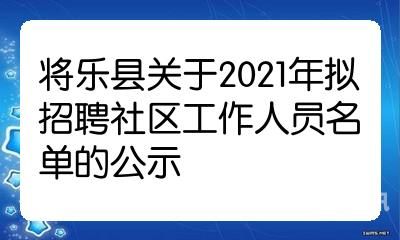 社区考试公示（社区招聘人员录取公示）