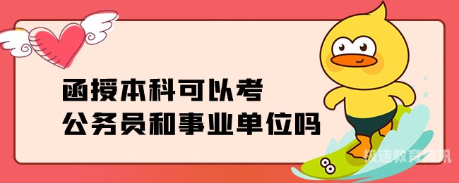 本科函授可以考研吗（本科函授可以考公务员吗）