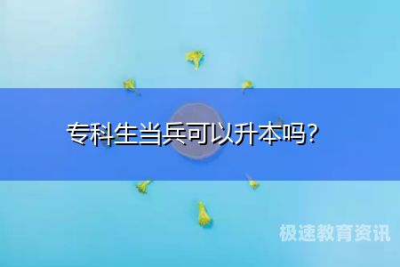 报考大专怎么报名参军（报考大专怎么报名参军呢）