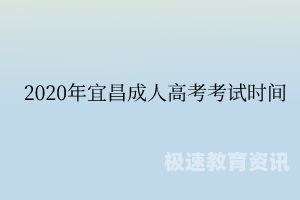 成人高考早上考试时间（成人高考几点钟开考）