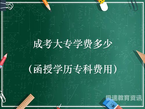 初中考大专成人考试（初中考大专成人考试有用吗）