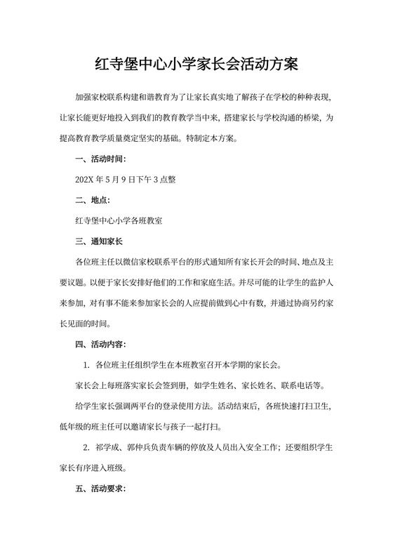 班级家长会活动方案及反思（家长会班级主题活动记录）