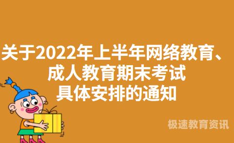 成人学期考试啥意思（成人期末考试怎么搞）