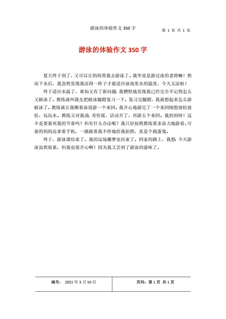 探险游泳的作文（我学会了游泳400作文）