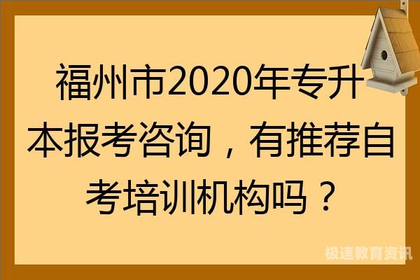 福州自考报名要求（自考报名照片要求）