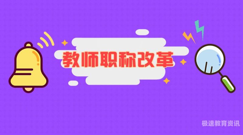 社会专职教师（社会教师职称怎么评定）