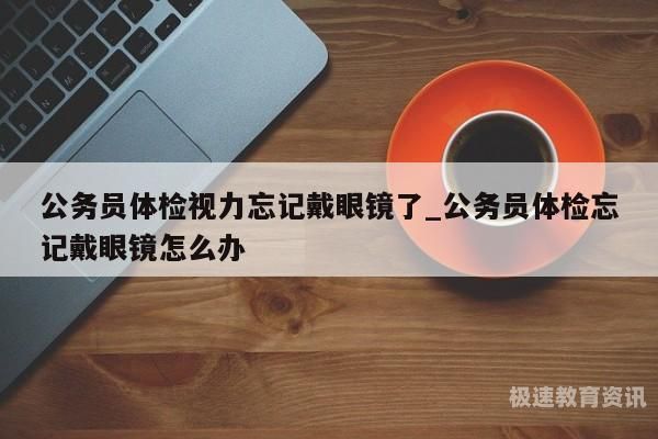 公务员体检视力多少度（公务员体检视力多少度可以过）