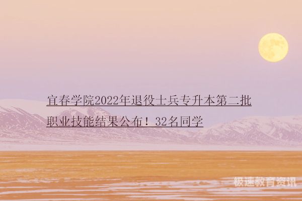 2023宜春学院招生（2023江西宜春学院招生录取分数线）