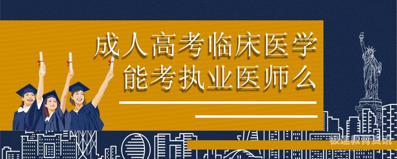 广东成人大专临床医学考试科目（广东成人大专临床医学考试科目有哪些）