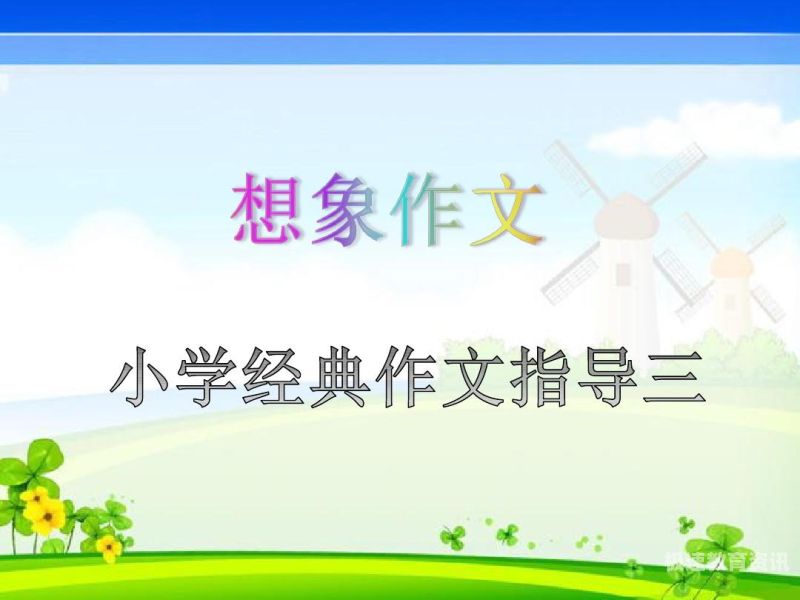 小学创意作文大赛（小学创意作文大赛活动方案）